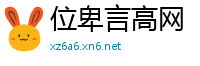 位卑言高网